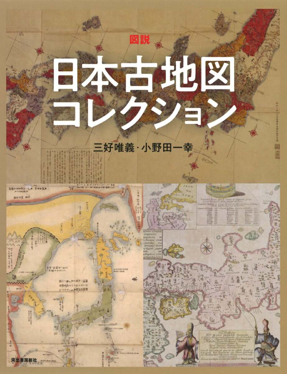 図説　日本古地図コレクション （ふくろうの本／日本の文化） [ 三好 唯義 ]のサムネイル