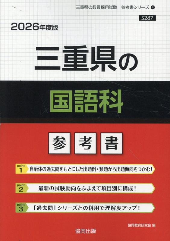 三重県の国語科参考書（2026年度版） ／協同教育研究会 （協同出版）