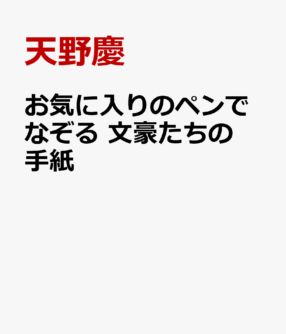 お気に入りのペンでなぞる 文豪たちの手紙