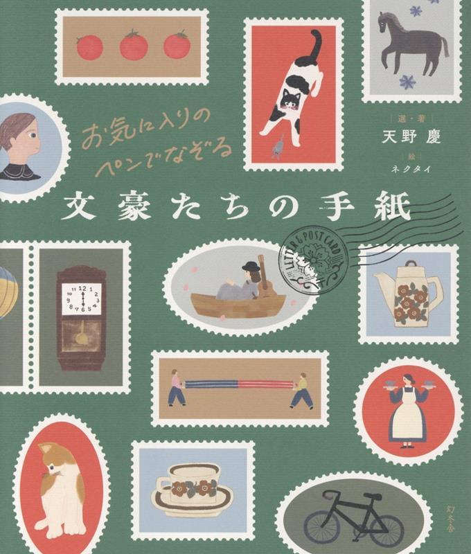 お気に入りのペンでなぞる 文豪たちの手紙