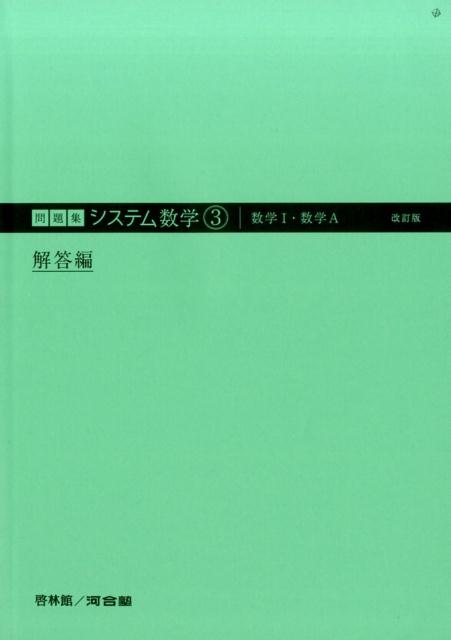 システム数学3数学1・数学A解答編改訂版