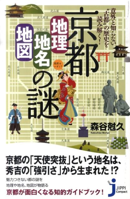 京都「地理・地名・地図」の謎 意外と知らない“古都”の歴史を