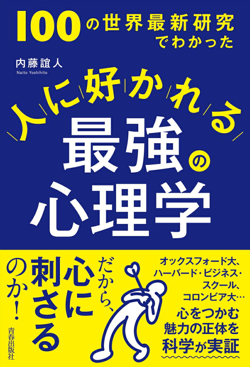 100の世界最新研究でわかった 人に好かれる最強の心理学