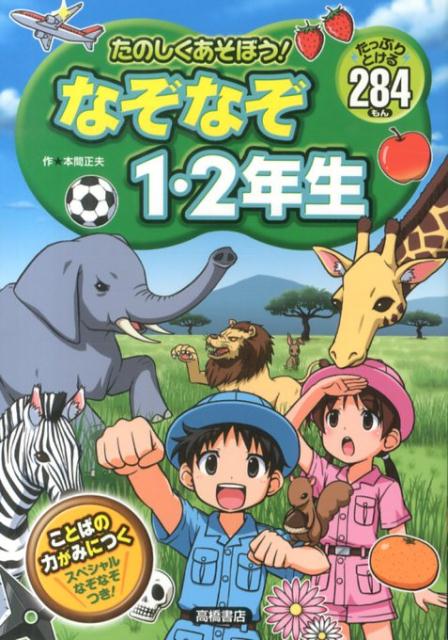 たのしくあそぼう！なぞなぞ1・2年生