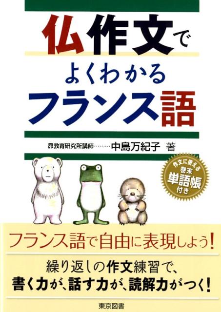 フランス語で自由に表現しよう！繰り返しの作文練習で、書く力が、話す力が、読解力がつく！