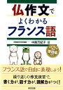 仏作文でよくわかるフランス語 [ 中島万紀子 ]