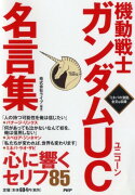 機動戦士ガンダムUC名言集