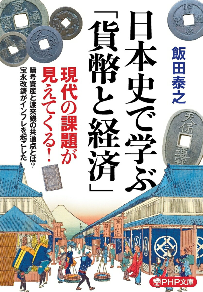 日本史で学ぶ「貨幣と経済」