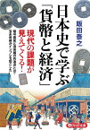 日本史で学ぶ「貨幣と経済」 （PHP文庫） [ 飯田 泰之 ]