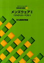 メンズウェア（2） ジャケット ベスト （文化ファッション大系） 文化服装学院