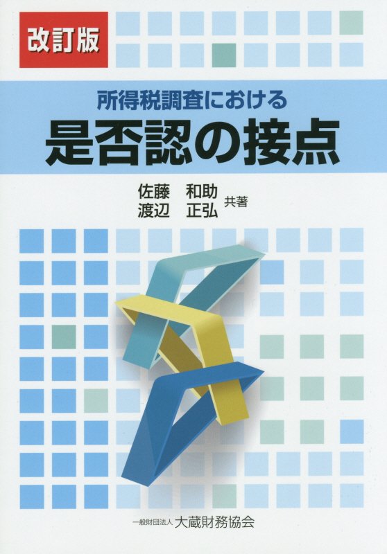 所得税調査における是否認の接点改訂版