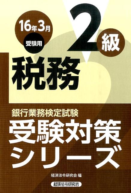 銀行業務検定試験税務2級受験対策シリーズ（2016年3月受験用）
