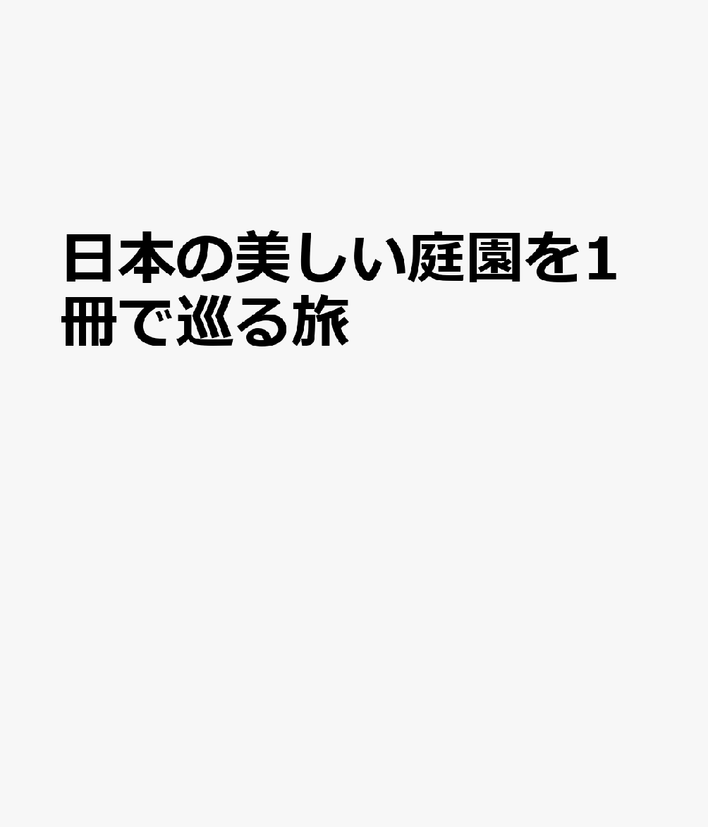 日本の美しい庭園を1冊で巡る旅