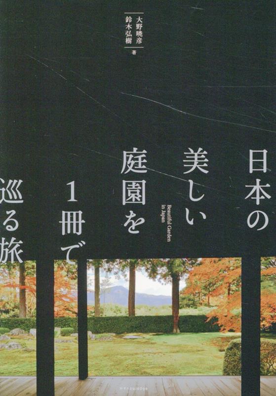 日本の美しい庭園を1冊で巡る旅