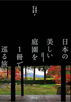 日本の美しい庭園を1冊で巡る旅の表紙