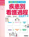 基礎と臨床がつながる疾患別看護過程 Part2 （Nursing Canvas Book 12） 菅原美樹