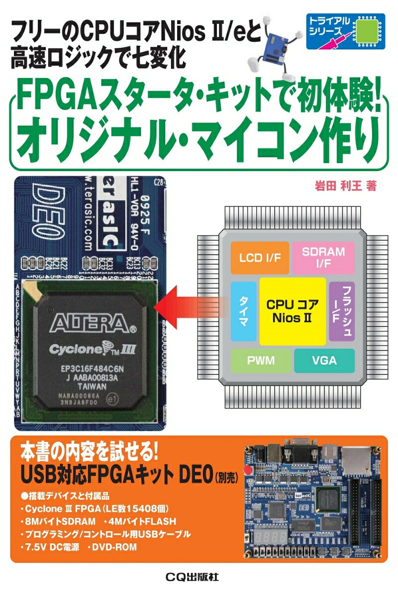 FPGAスタータ・キットで初体験!オリジナル・マイコン作り【オンデマンド版】