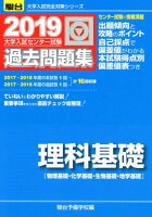 大学入試センター試験過去問題集理科基礎（2019）