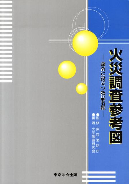 火災調査参考図4版