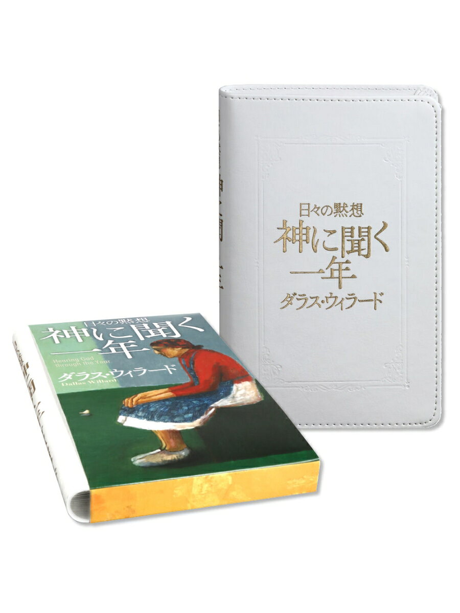 日々の黙想 神に聞く一年 書影