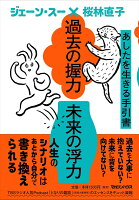 過去の握力 未来の浮力 あしたを生きる手引書