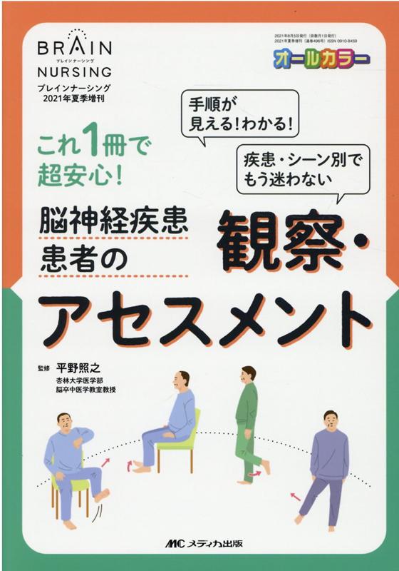 楽天楽天ブックス脳神経疾患患者の観察・アセスメント これ1冊で超安心！ （ブレインナーシング2021年夏季増刊） [ 平野 照之 ]