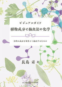 ビジュアルガイド植物成分と抽出法の化学 目的の成分を効率よく抽出するための [ 長島　司 ]