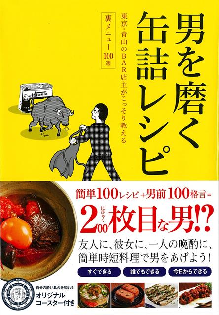 究極の缶詰おつまみ本！人気の水産缶詰はもちろん、お肉や野菜、フルーツまで、多種多様な缶詰を利用した究極の缶詰おつまみ本が完成しました。「缶詰は美味しい。一手間を加えればさらに美味しい。」「せっかくのお酒の時間をもっと楽しんでほしい。」そんな思いで東京・青山のBAR店主が生み出した簡単に作れる缶詰レシピを惜しみなく公開！