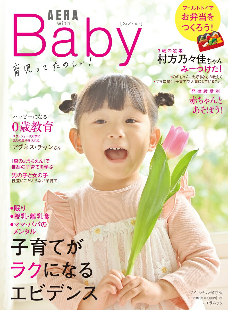 AERA　with　Baby　子育てがラクになるエビデンス