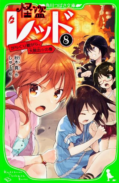 怪盗レッド（8） からくり館から、大脱出☆の巻 （角川つばさ文庫） [ 秋木　真 ]