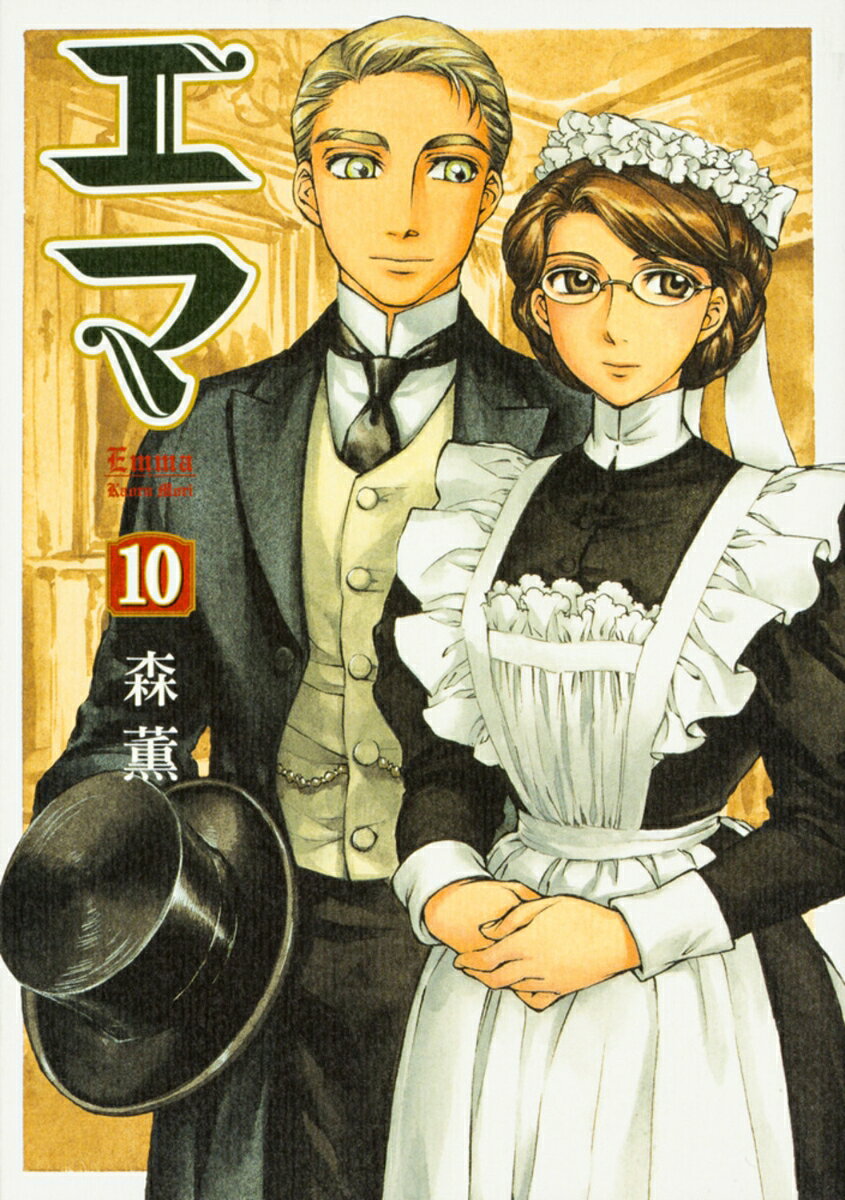 エマ　10巻