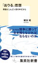 「おりる」思想 無駄にしんどい世の中だから （集英社新書） 