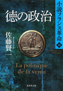 徳の政治 小説フランス革命 16