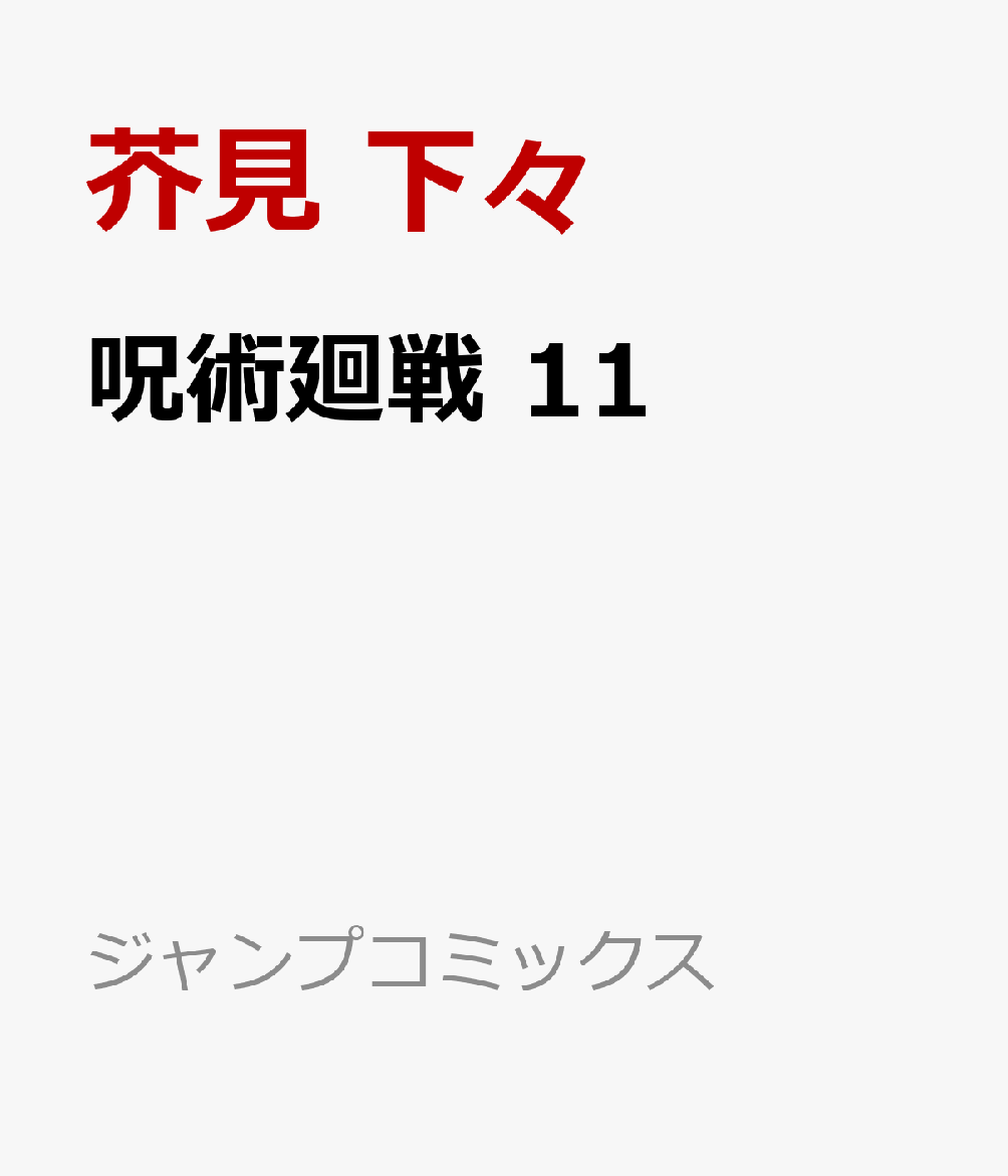 呪術廻戦最新話107話ネタバレ感想考察 強いジジイの独壇場と反撃の領域展開 くろいとりの漫画とゲームと