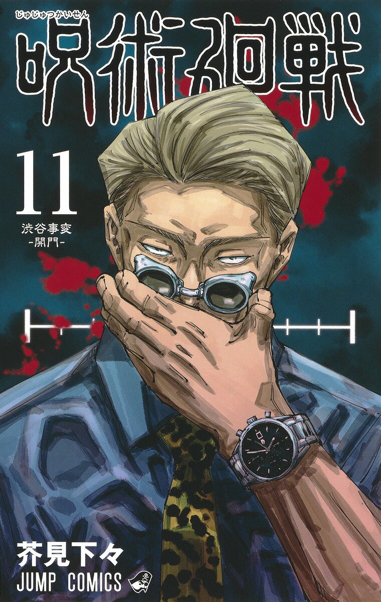 呪術廻戦 11巻