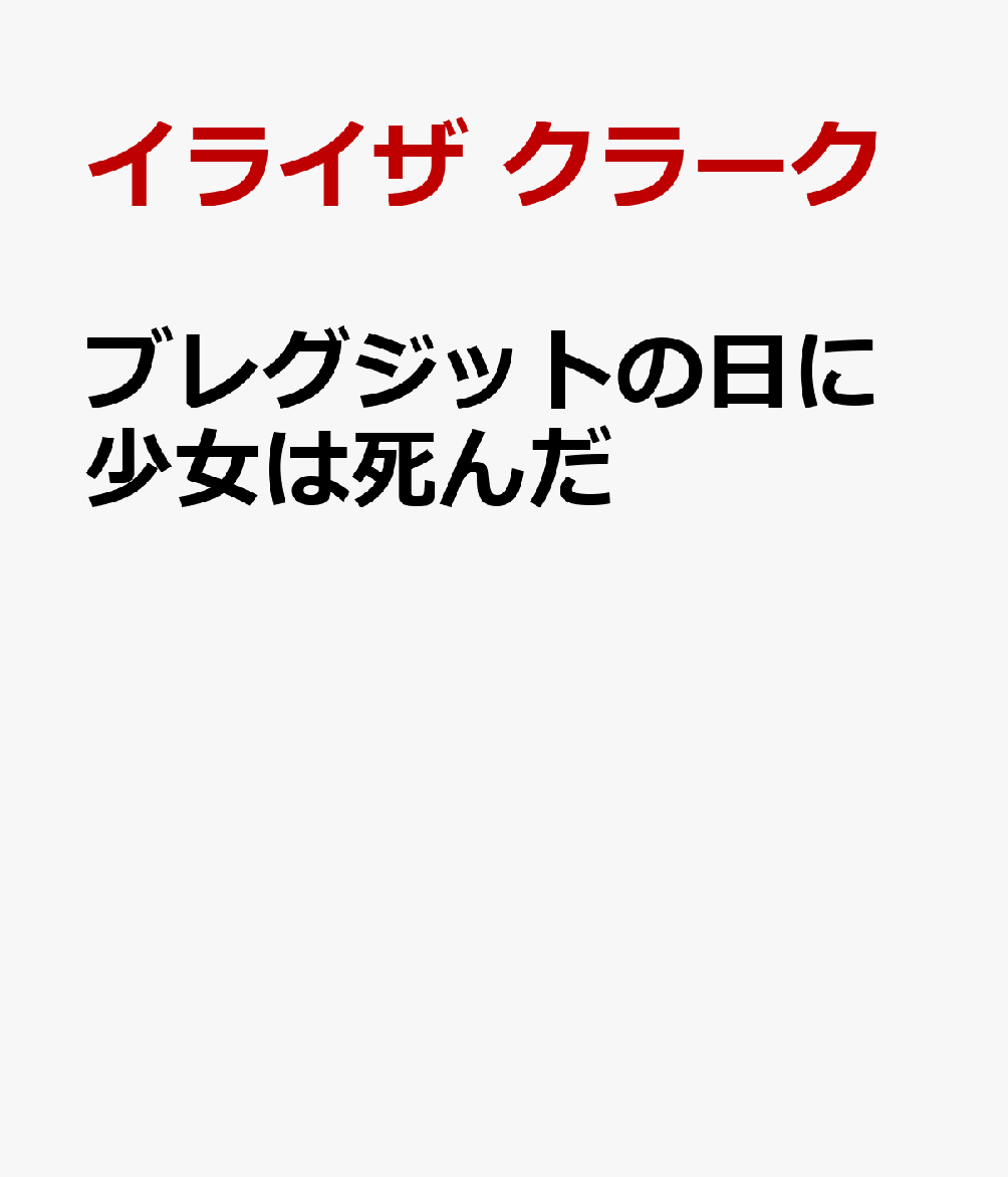 ブレグジットの日に少女は死んだ