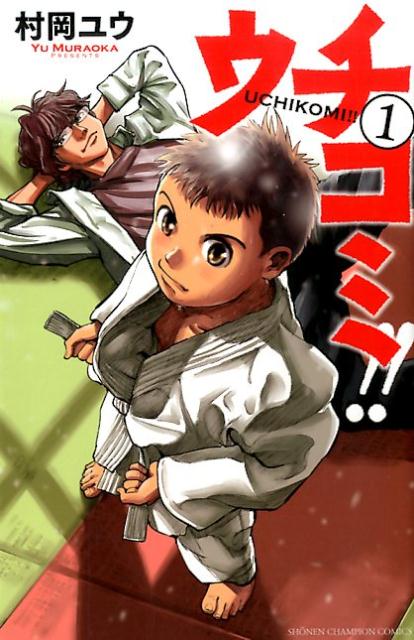 ウチコミ！！（1）