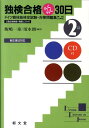 独検合格らくらく30日（2級） ドイツ語技能検定試験・対策問題集 [ 飯嶋一泰 ]