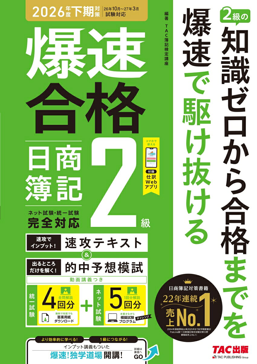爆速合格　速攻テキスト＆的中予想模試　日商簿記2級（2026年度下期対策）