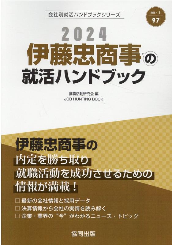 伊藤忠商事の就活ハンドブック（2024年度版）