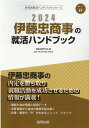 伊藤忠商事の就活ハンドブック（2024年度版） （JOB　