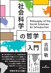 社会科学の哲学入門 [ 吉田　敬 ]