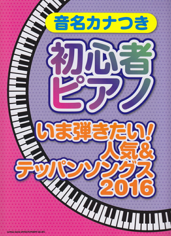 音名カナつき初心者ピアノいま弾きたい！人気＆テッパンソングス（2016）