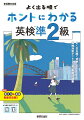 よく出る順で英検対策ができる超基礎問題集！「イラストとわかりやすい文章でまとめた解説」をよんで、「ポイントをおさえた問題」をとく構成になっています。実際の試験の設問順に学習することができ、必要な技能が自然に身につきます。学んだ内容はテストでチェックできるので基礎知識がしっかり定着します。