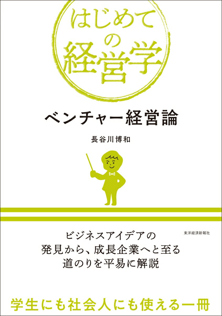 ベンチャー経営論 （はじめての経営学） [ 長谷川 博和 ]