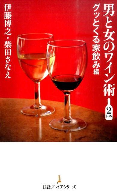 男と女のワイン術 2杯め グッとくる家飲み編 日経プレミアシリーズ [ 伊藤博之 ]