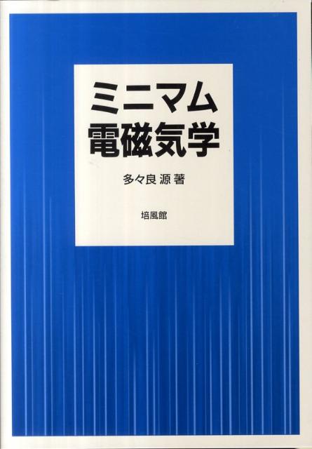 ミニマム電磁気学 [ 多々良源 ]