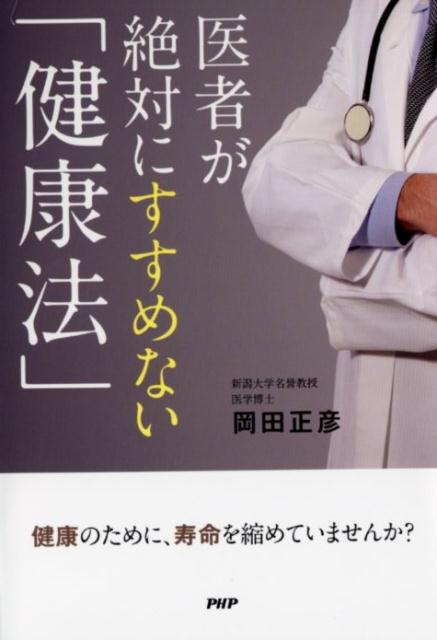 医者が絶対にすすめない「健康法」