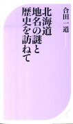 北海道地名の謎と歴史を訪ねて