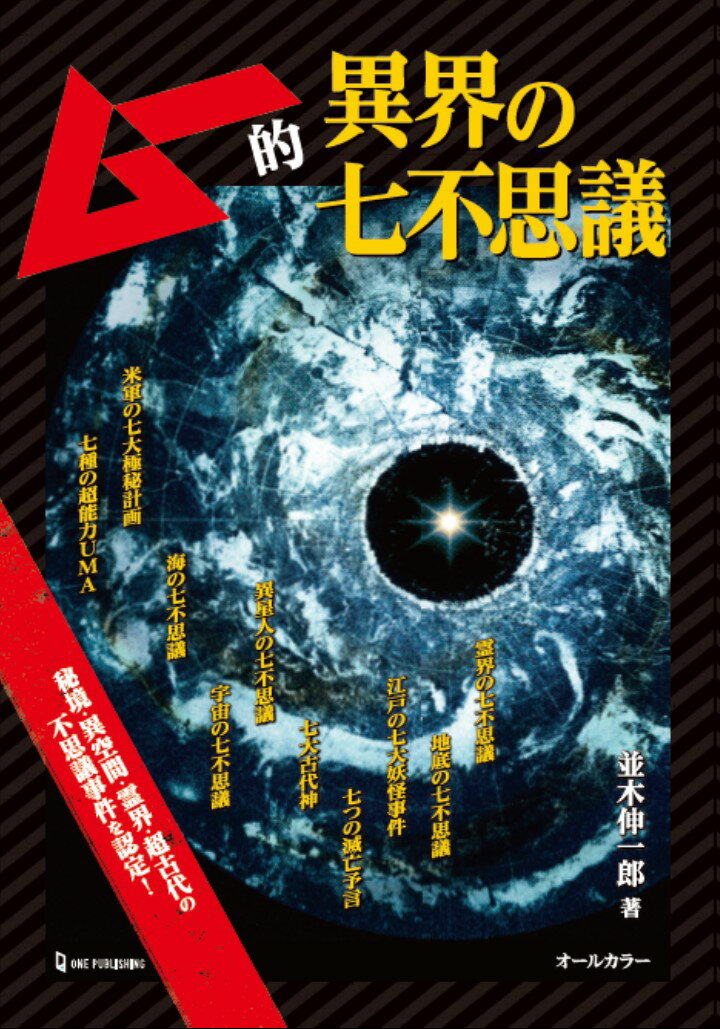 秘境・異空間・霊界・超古代の不思議事件を認定！